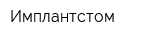 Имплантстом