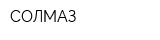 СОЛМАЗ