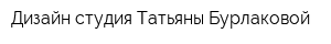 Дизайн-студия Татьяны Бурлаковой