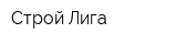 Строй Лига