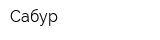 Сабур