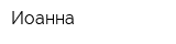 Иоанна