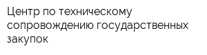 Центр по техническому сопровождению государственных закупок