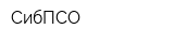 СибПСО