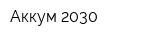 Аккум 2030
