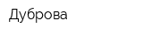 Дуброва