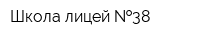 Школа-лицей  38