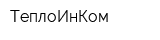 ТеплоИнКом