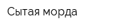 Сытая морда