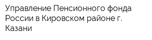 Управление Пенсионного фонда России в Кировском районе г Казани