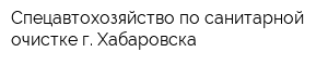 Спецавтохозяйство по санитарной очистке г Хабаровска