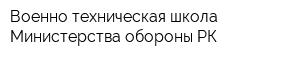 Военно-техническая школа Министерства обороны РК