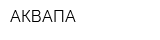 АКВАПА