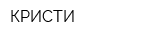 КРИСТИ