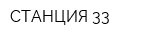 СТАНЦИЯ 33