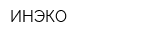 ИНЭКО