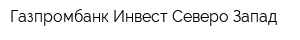 Газпромбанк-Инвест Северо-Запад