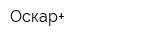 Оскар+