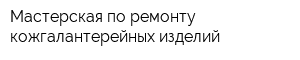 Мастерская по ремонту кожгалантерейных изделий