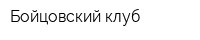 Бойцовский клуб