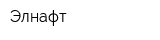Элнафт