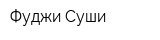Фуджи Суши