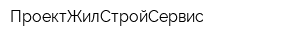 ПроектЖилСтройСервис