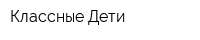Классные Дети