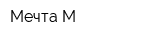 Мечта М