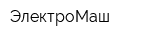 ЭлектроМаш