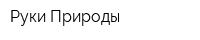 Руки Природы