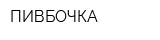 ПИВБОЧКА