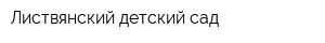 Листвянский детский сад