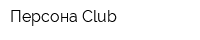 Персона-Club