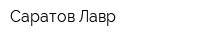 Саратов-Лавр