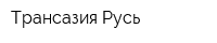 Трансазия-Русь