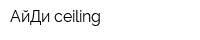 АйДи ceiling