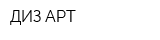 ДИЗ-АРТ