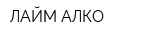 ЛАЙМ АЛКО