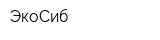 ЭкоСиб