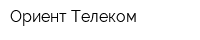 Ориент-Телеком