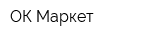 ОК Маркет