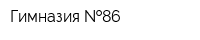 Гимназия  86