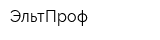 ЭльтПроф