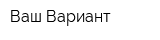 Ваш-Вариант