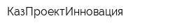 КазПроектИнновация