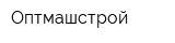 Оптмашстрой