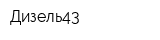 Дизель43