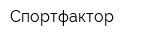 Спортфактор