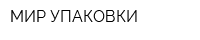 МИР УПАКОВКИ